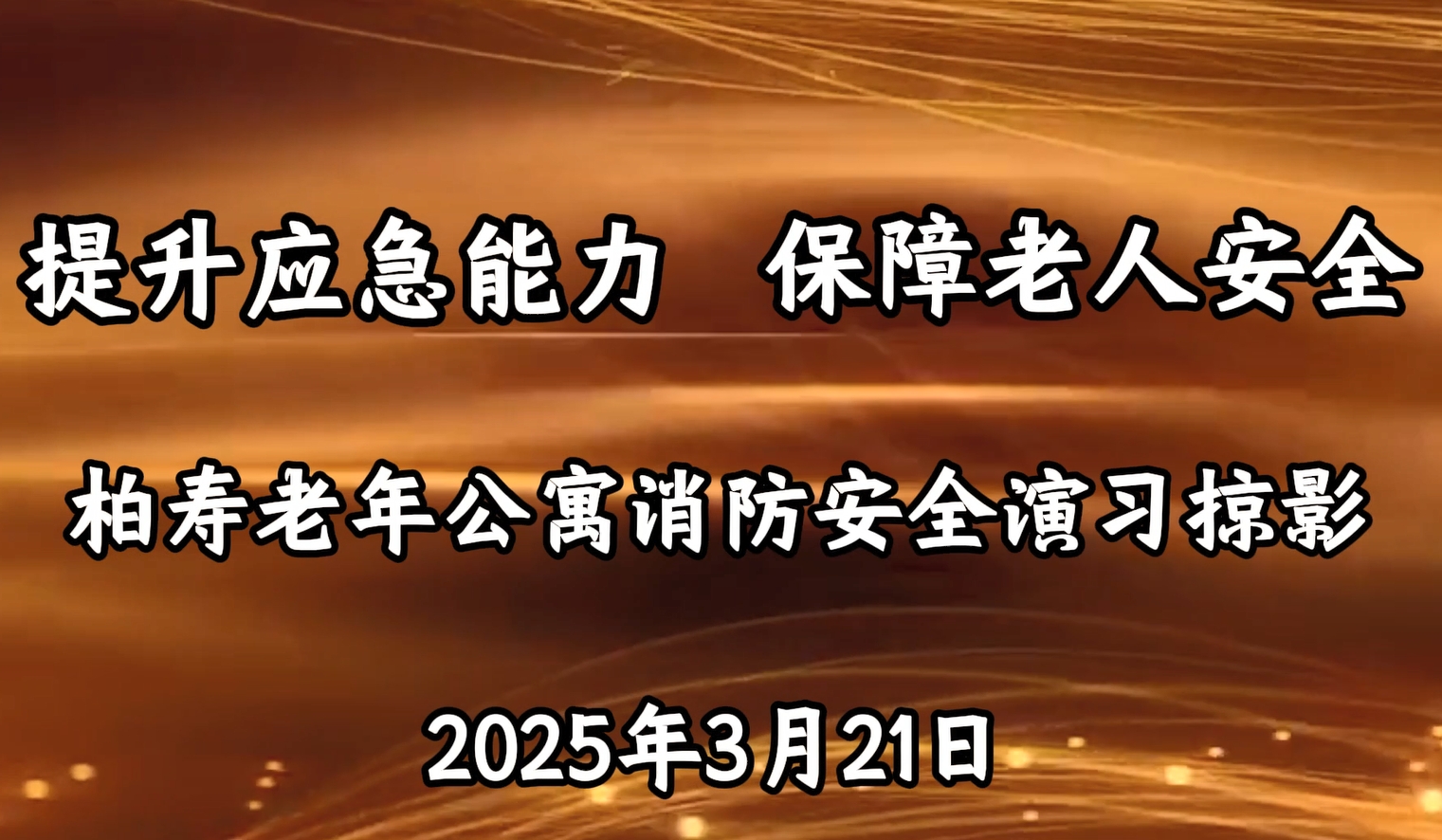 2025年3月21日,昆明市柏寿老年公寓进行全面消防知识普及强化与培训工作!