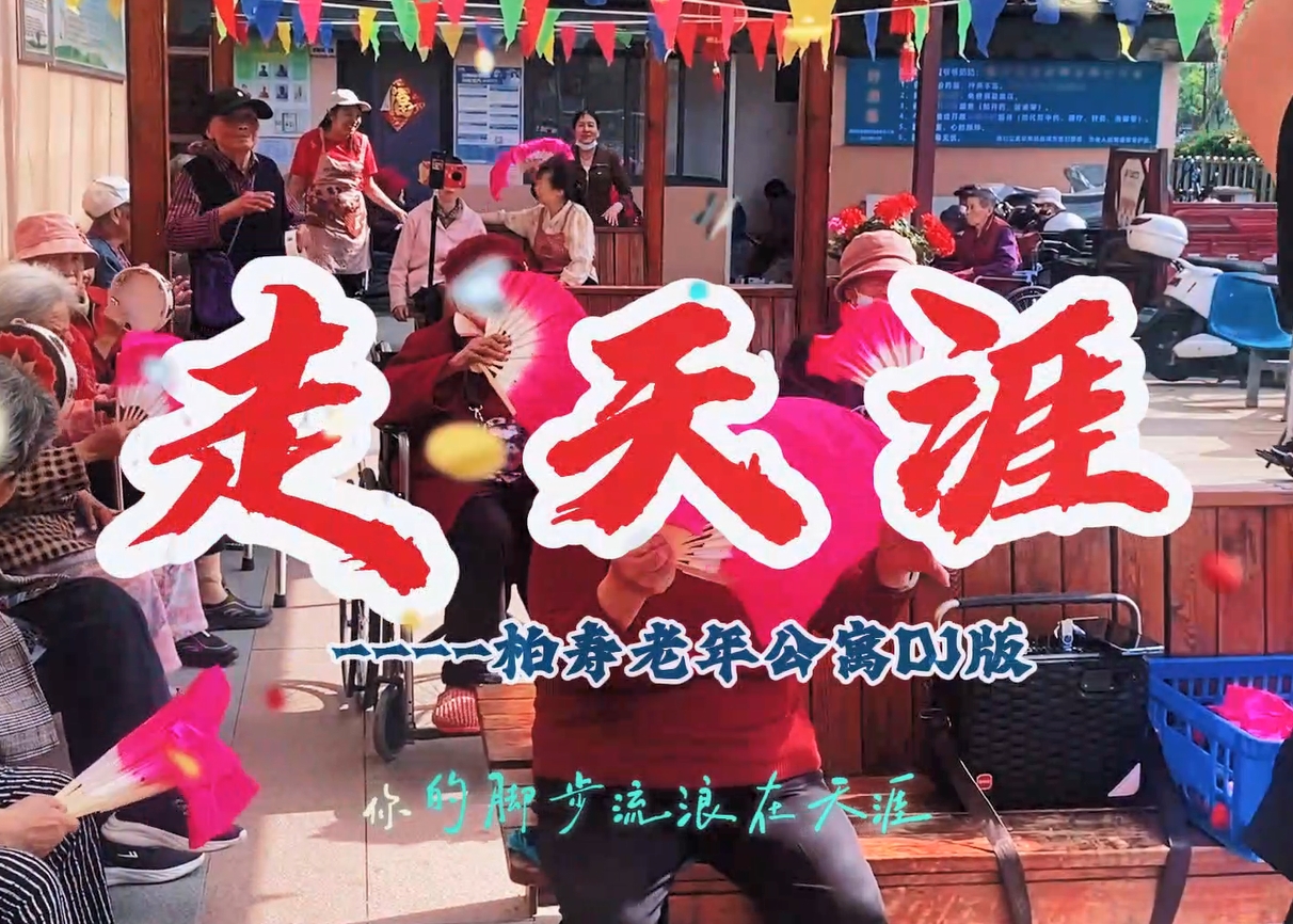 纵使步履蹒跚,灵魂依旧可以起舞“走天涯”