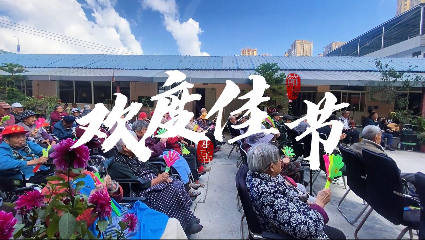 “双节”里的养老院,音乐和笑容构成了一幅最美的秋日画卷!