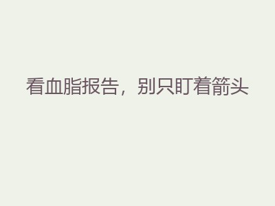 看血脂报告，别只盯着箭头