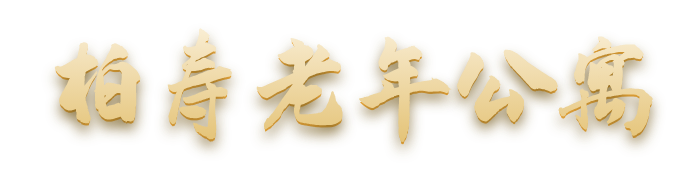 柏寿老年公寓